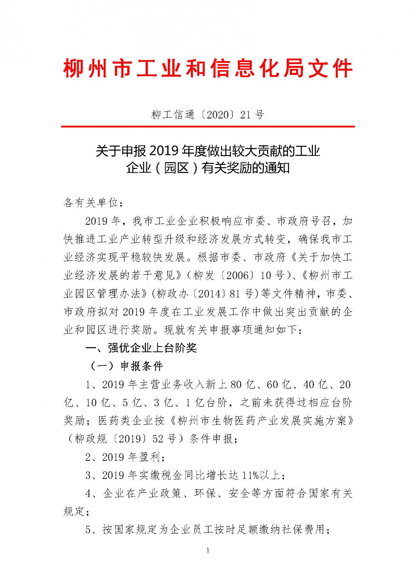 关于申报2019年度做出较大贡献的工业企业（园区）有关奖励的通知（盖章）_页面_01.jpg