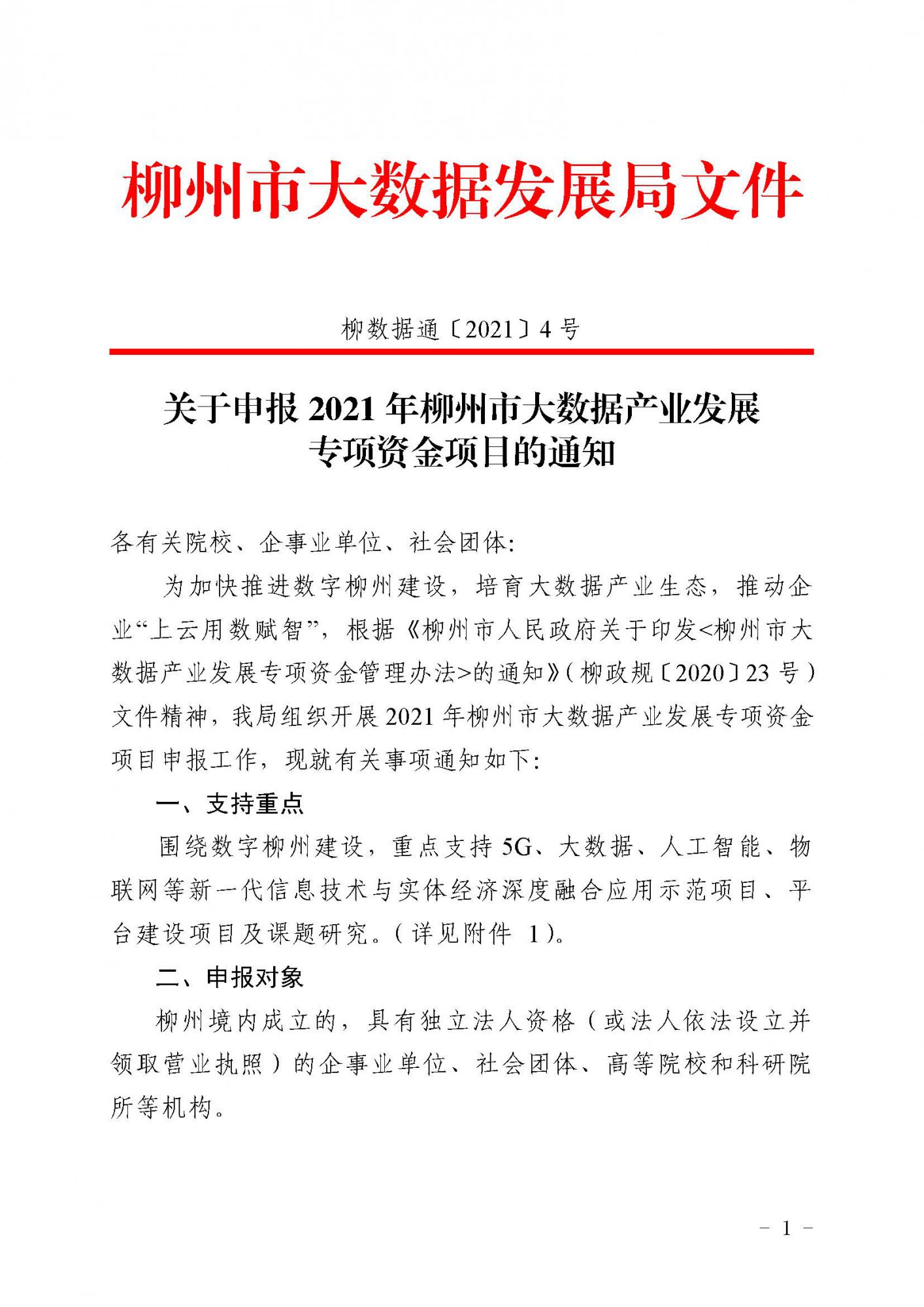 柳数据通〔2021〕4号  关于申报2021年柳州市大数据产业发展专项资金项目的通知(1)_页面_1.jpg
