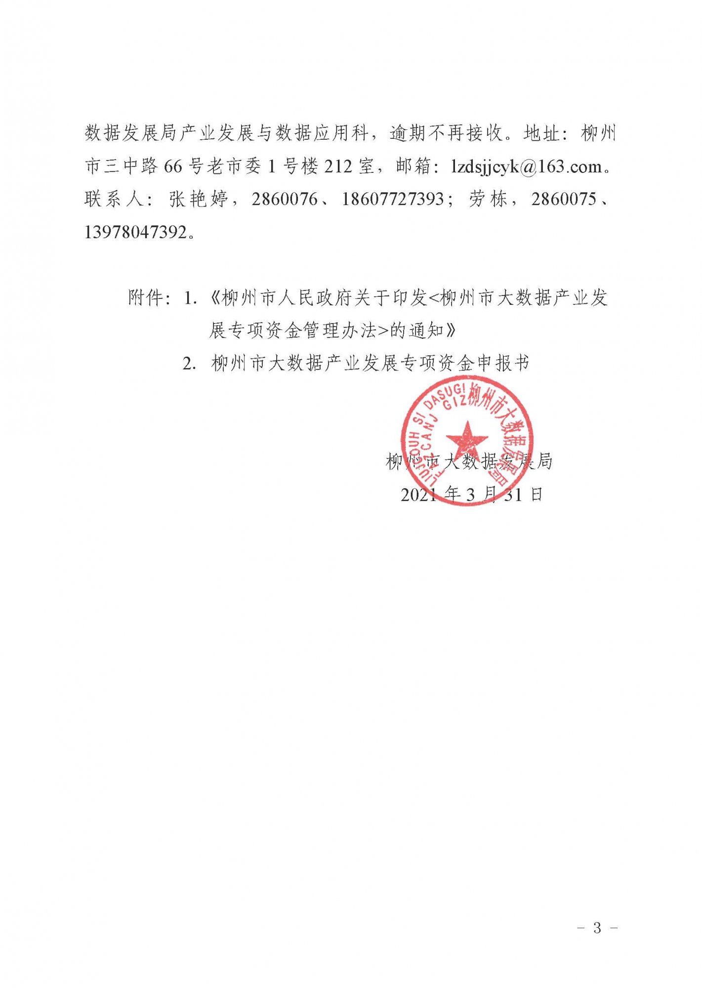 柳数据通〔2021〕4号  关于申报2021年柳州市大数据产业发展专项资金项目的通知(1)_页面_3.jpg